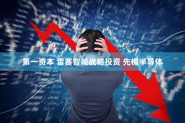 第一资本 雷赛智能战略投资 先楫半导体
