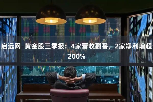 启远网  黄金股三季报：4家营收翻番，2家净利增超200%