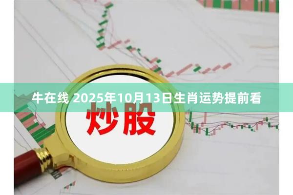 牛在线 2025年10月13日生肖运势提前看